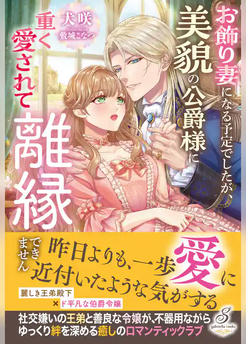 お飾り妻になる予定でしたが、美貌の公爵様に重く愛されて離縁できません【特典SS付き】