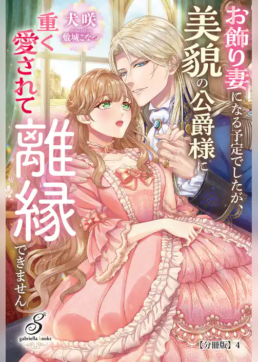 お飾り妻になる予定でしたが、美貌の公爵様に重く愛されて離縁できません【分冊版】