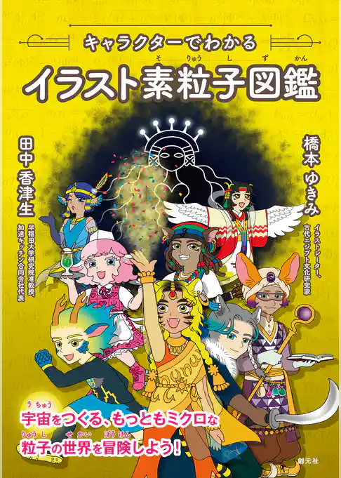 キャラクターでわかるイラスト素粒子図鑑