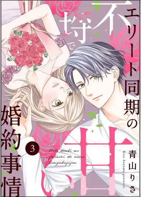 エリート同期の不埒で甘い婚約事情(分冊版)