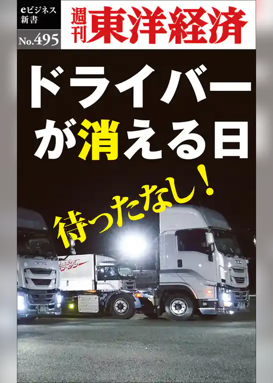 ドライバーが消える日―週刊東洋経済eビジネス新書No.495