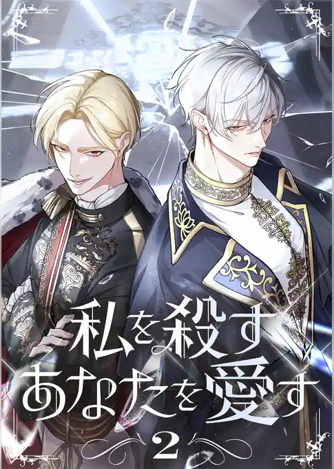 私を殺すあなたを愛す【単行本版】