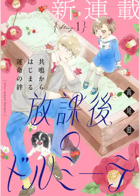 花ゆめAi 放課後のドルミーテ