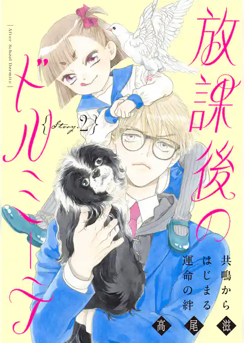 花ゆめAi 放課後のドルミーテ