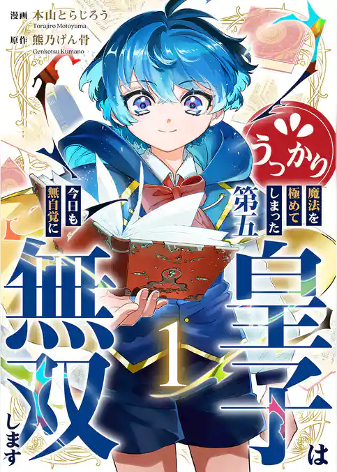 【期間限定　試し読み増量版】うっかり魔法を極めてしまった第五皇子は今日も無自覚に無双します【電子単行本版】