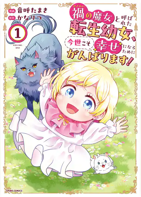 【期間限定 試し読み増量版】禍<わざわい>の魔女と呼ばれた転生幼女、今世こそ幸せになるためにがんばります!【単行本版】