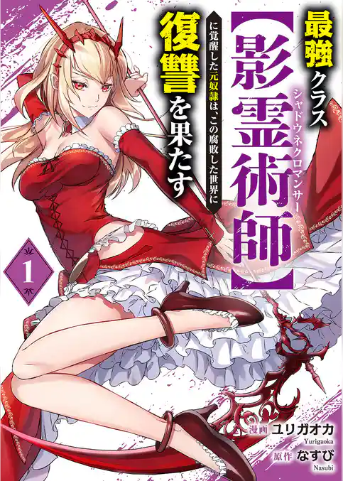 【期間限定 試し読み増量版】最強クラス【影霊術師】に覚醒した元奴隷は、この腐敗した世界に復讐を果たす【電子単行本版】