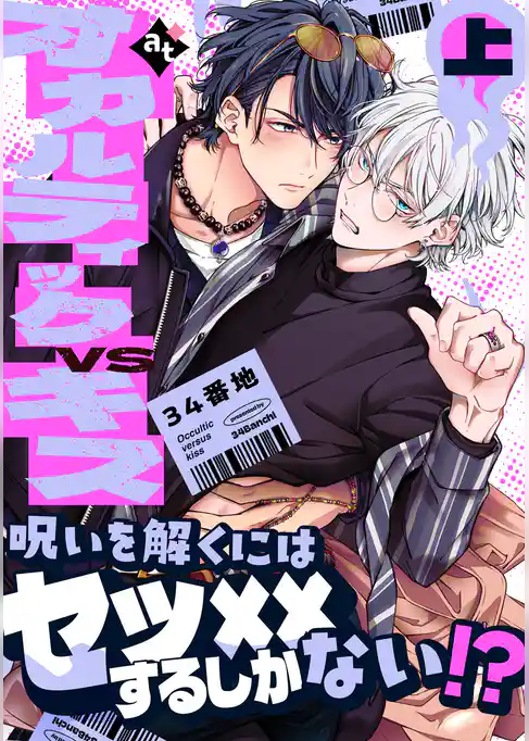【期間限定 試し読み増量版】【特装版】オカルティックVSキス【特典付き】