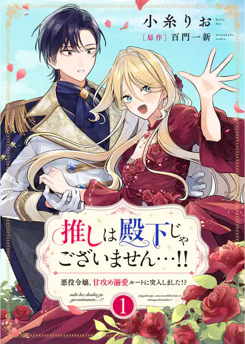 【期間限定 試し読み増量版】推しは殿下じゃございません…!!~悪役令嬢、甘攻め溺愛ルートに突入しました!?~【合冊版】【書き下ろし特典付き】