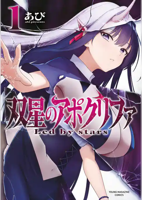 【期間限定 試し読み増量版】双星のアポクリファ