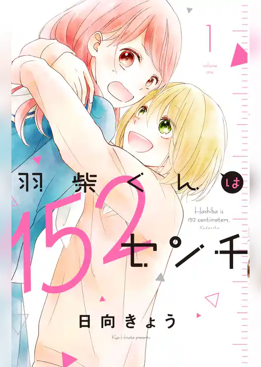 【期間限定 試し読み増量版】羽柴くんは152センチ