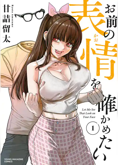 【期間限定 試し読み増量版】お前の表情を確かめたい