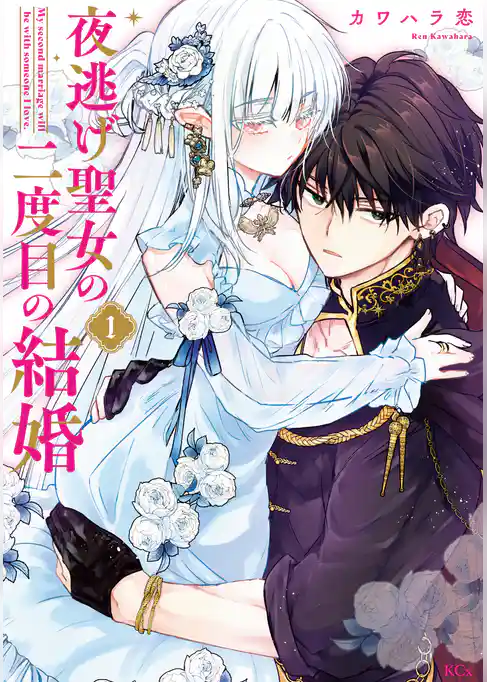 【期間限定　試し読み増量版】夜逃げ聖女の二度目の結婚