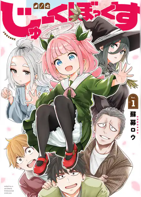 【期間限定　試し読み増量版】じゅーくぼっくす