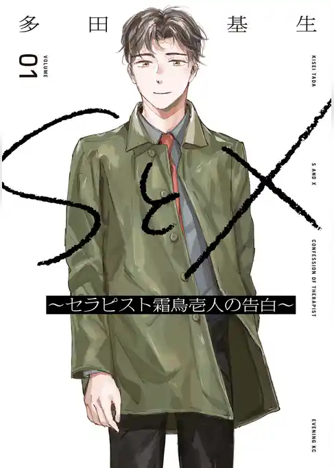 【期間限定　試し読み増量版】ＳとＸ　～セラピスト霜鳥壱人の告白～
