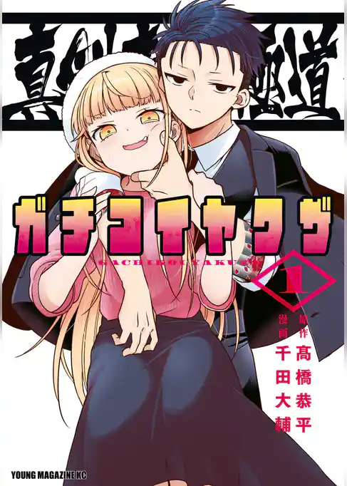 【期間限定 試し読み増量版】真剣恋愛極道ーガチコイヤクザー