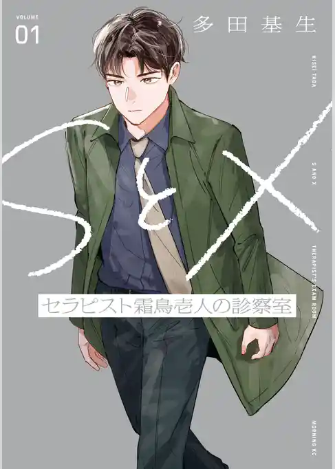 【期間限定　試し読み増量版】ＳとＸ　セラピスト霜鳥壱人の診察室