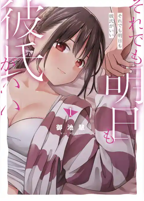 【期間限定 試し読み増量版】それでも明日も彼氏がいい