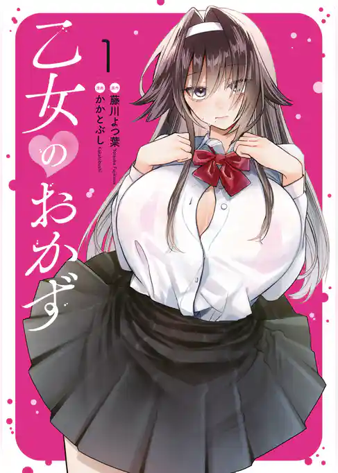 【期間限定 試し読み増量版】乙女のおかず