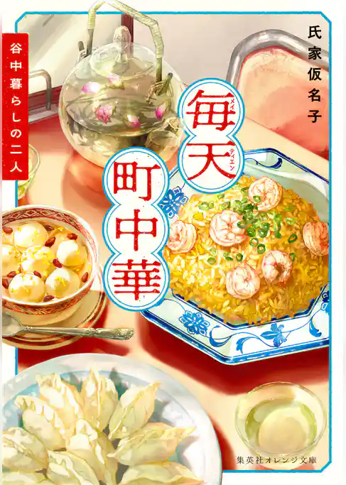 毎天町中華 谷中暮らしの二人