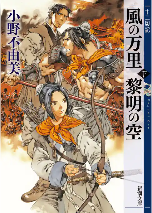 十二国記