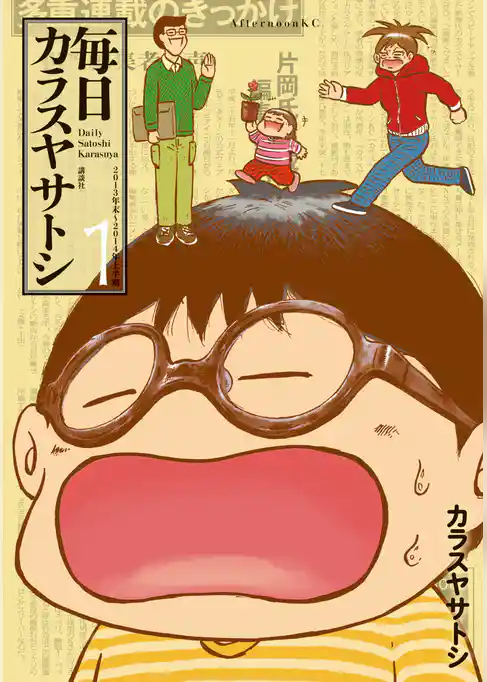 【期間限定 試し読み増量版】毎日カラスヤサトシ
