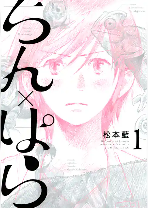 【期間限定 試し読み増量版】ちん×ぱら