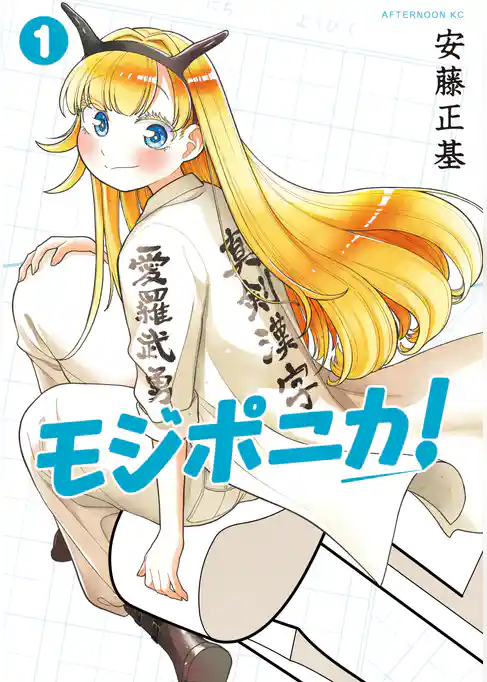 【期間限定 試し読み増量版】モジポニカ!