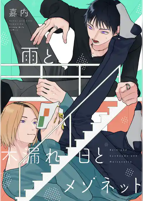 【期間限定　試し読み増量版】雨と木漏れ日とメゾネット