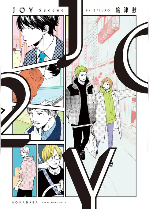 【期間限定 試し読み増量版】JOY Second