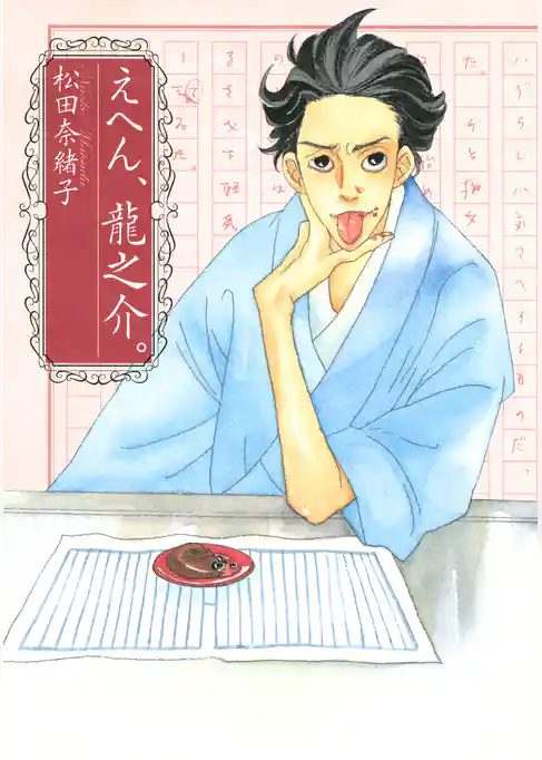 【期間限定　試し読み増量版】えへん、龍之介。