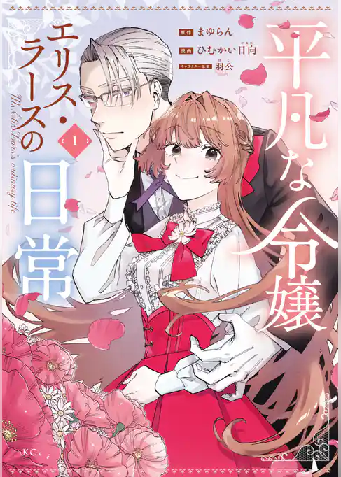 【期間限定 試し読み増量版】平凡な令嬢 エリス・ラースの日常