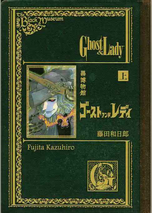 【期間限定 試し読み増量版】黒博物館 ゴーストアンドレディ