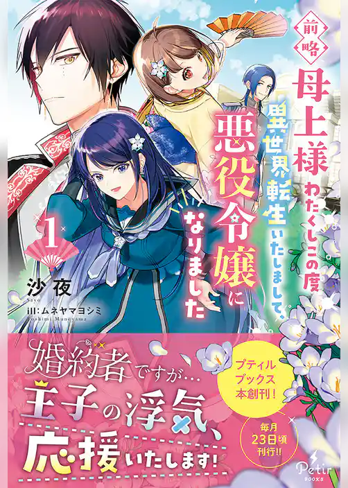 【期間限定 試し読み増量版】前略母上様 わたくしこの度異世界転生いたしまして、悪役令嬢になりました
