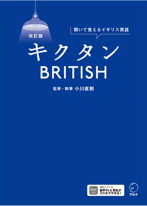 改訂版　キクタンBRITISH[音声DL付]ーー聞いて覚えるイギリス英語