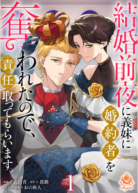 結婚前夜に義妹に婚約者を奪われたので、責任取ってもらいます。【合本版】