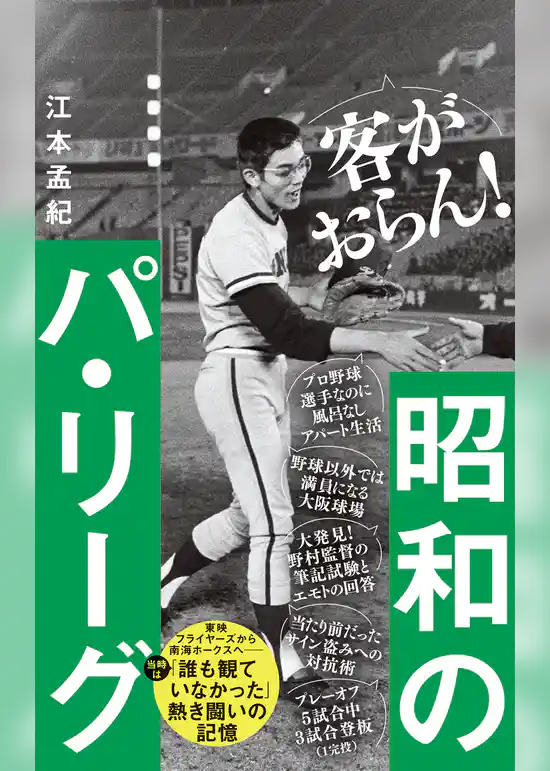 昭和のパ・リーグ