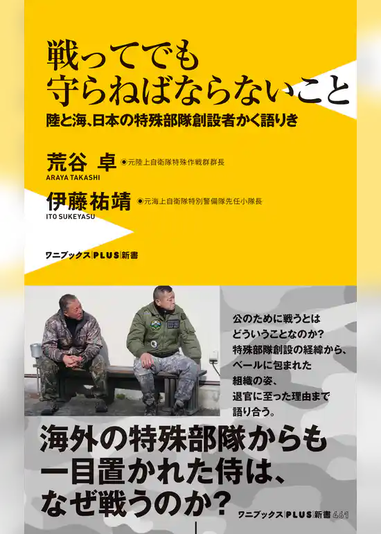 戦ってでも守らねばならないこと - 陸と海、日本の特殊部隊創設者かく語りき -