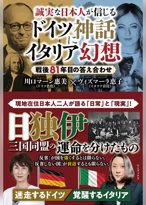 誠実な日本人が信じるドイツ神話にイタリア幻想 - 戦後81年目の答え合わせ -