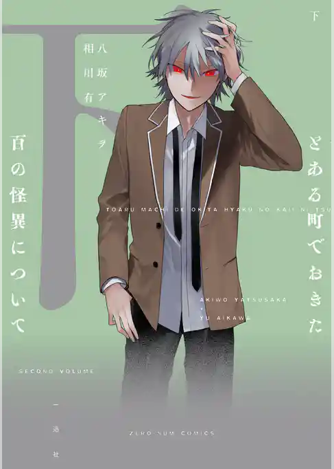 とある町でおきた百の怪異について