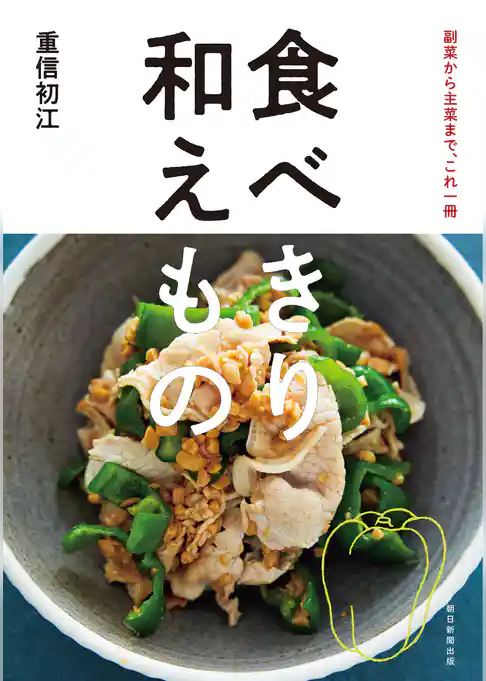 副菜から主菜まで、これ一冊 食べきり 和えもの