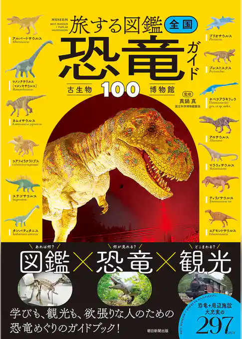 旅する図鑑 全国 恐竜・古生物博物館ガイド100