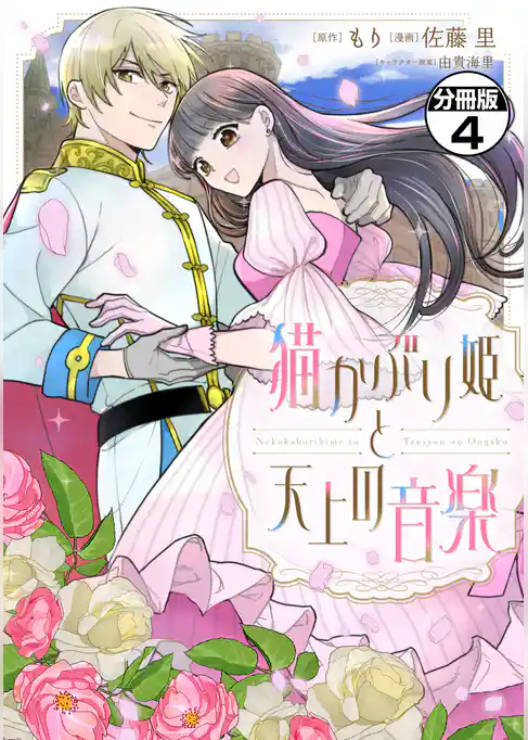猫かぶり姫と天上の音楽 分冊版