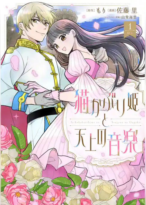 猫かぶり姫と天上の音楽
