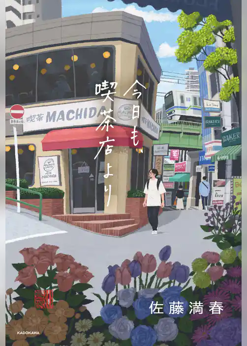 今日も、喫茶店より