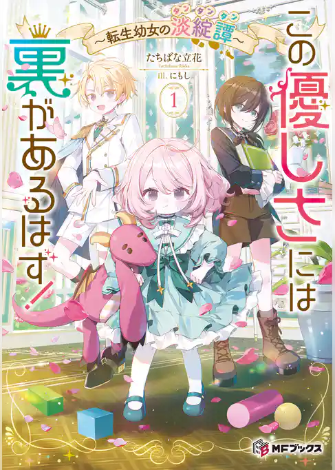 この優しさには裏があるはず！　～転生幼女の淡綻譚～