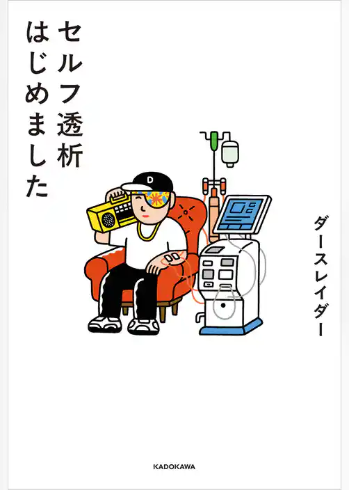 セルフ透析はじめました