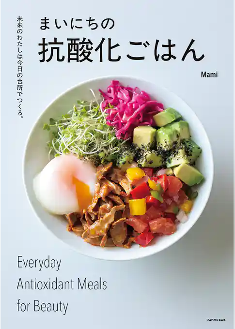 未来のわたしは今日の台所でつくる。 まいにちの抗酸化ごはん