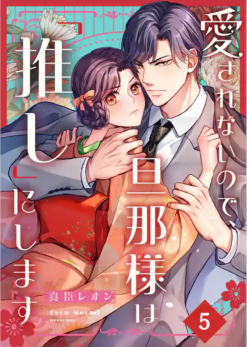 愛されないので、旦那様は「推し」にします