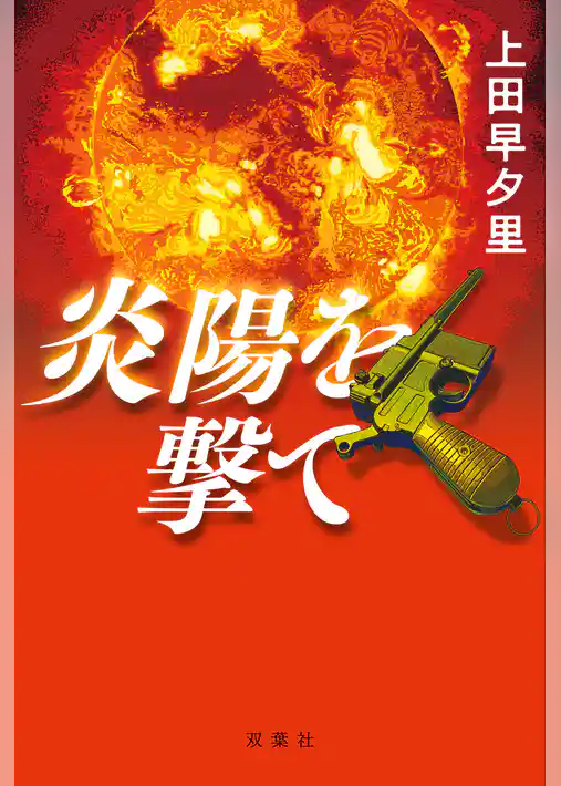 炎陽を撃て